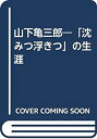 【メーカー名】近代文芸社【メーカー型番】【ブランド名】掲載画像は全てイメージです。実際の商品とは色味等異なる場合がございますのでご了承ください。【 ご注文からお届けまで 】・ご注文　：ご注文は24時間受け付けております。・注文確認：当店より注文確認メールを送信いたします。・入金確認：ご決済の承認が完了した翌日よりお届けまで2〜7営業日前後となります。　※海外在庫品の場合は2〜4週間程度かかる場合がございます。　※納期に変更が生じた際は別途メールにてご確認メールをお送りさせて頂きます。　※お急ぎの場合は事前にお問い合わせください。・商品発送：出荷後に配送業者と追跡番号等をメールにてご案内致します。　※離島、北海道、九州、沖縄は遅れる場合がございます。予めご了承下さい。　※ご注文後、当店よりご注文内容についてご確認のメールをする場合がございます。期日までにご返信が無い場合キャンセルとさせて頂く場合がございますので予めご了承下さい。【 在庫切れについて 】他モールとの併売品の為、在庫反映が遅れてしまう場合がございます。完売の際はメールにてご連絡させて頂きますのでご了承ください。【 初期不良のご対応について 】・商品が到着致しましたらなるべくお早めに商品のご確認をお願いいたします。・当店では初期不良があった場合に限り、商品到着から7日間はご返品及びご交換を承ります。初期不良の場合はご購入履歴の「ショップへ問い合わせ」より不具合の内容をご連絡ください。・代替品がある場合はご交換にて対応させていただきますが、代替品のご用意ができない場合はご返品及びご注文キャンセル（ご返金）とさせて頂きますので予めご了承ください。【 中古品ついて 】中古品のため画像の通りではございません。また、中古という特性上、使用や動作に影響の無い程度の使用感、経年劣化、キズや汚れ等がある場合がございますのでご了承の上お買い求めくださいませ。◆ 付属品について商品タイトルに記載がない場合がありますので、ご不明な場合はメッセージにてお問い合わせください。商品名に『付属』『特典』『○○付き』等の記載があっても特典など付属品が無い場合もございます。ダウンロードコードは付属していても使用及び保証はできません。中古品につきましては基本的に動作に必要な付属品はございますが、説明書・外箱・ドライバーインストール用のCD-ROM等は付属しておりません。◆ ゲームソフトのご注意点・商品名に「輸入版 / 海外版 / IMPORT」と記載されている海外版ゲームソフトの一部は日本版のゲーム機では動作しません。お持ちのゲーム機のバージョンなど対応可否をお調べの上、動作の有無をご確認ください。尚、輸入版ゲームについてはメーカーサポートの対象外となります。◆ DVD・Blu-rayのご注意点・商品名に「輸入版 / 海外版 / IMPORT」と記載されている海外版DVD・Blu-rayにつきましては映像方式の違いの為、一般的な国内向けプレイヤーにて再生できません。ご覧になる際はディスクの「リージョンコード」と「映像方式(DVDのみ)」に再生機器側が対応している必要があります。パソコンでは映像方式は関係ないため、リージョンコードさえ合致していれば映像方式を気にすることなく視聴可能です。・商品名に「レンタル落ち 」と記載されている商品につきましてはディスクやジャケットに管理シール（値札・セキュリティータグ・バーコード等含みます）が貼付されています。ディスクの再生に支障の無い程度の傷やジャケットに傷み（色褪せ・破れ・汚れ・濡れ痕等）が見られる場合があります。予めご了承ください。◆ トレーディングカードのご注意点トレーディングカードはプレイ用です。中古買取り品の為、細かなキズ・白欠け・多少の使用感がございますのでご了承下さいませ。再録などで型番が違う場合がございます。違った場合でも事前連絡等は致しておりませんので、型番を気にされる方はご遠慮ください。