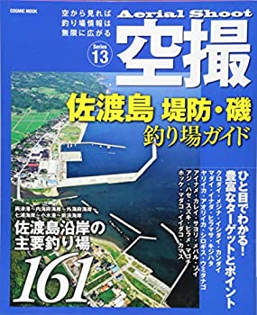 【中古】 佐渡島堤防・磯釣り場ガイド 佐渡島沿岸の主要釣り場161 (COSMIC MOOK)