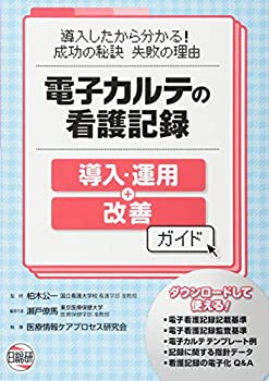 Rakuten - 【中古】 電子カルテの看護記録導入・運用+改善ガイド 導入したから分かる!成功の秘訣失敗の理由
