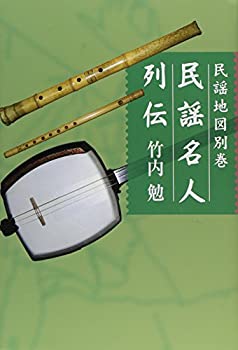 Calendar, Poster, Brochure - 【中古】 民謡名人列伝 (民謡地図)