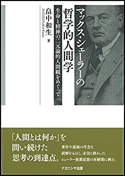 楽天AJIMURA-SHOP【中古】 マックス・シェーラーの哲学的人間学 生命と精神の二元論的人間観をめぐって