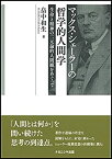 【中古】 マックス・シェーラーの哲学的人間学 生命と精神の二元論的人間観をめぐって