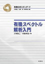 楽天AJIMURA-SHOP【中古】 有機スペクトル解析入門 （有機化学スタンダード）