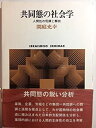 【中古】 共同態の社会学 人間性の呪縛と解放 (Sekaishiso seminar)(3)