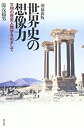 【中古】 世界史の想像力 文明の歴史人類学をめざして(3)