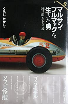 【中古】 マルサン・ブルマァクを生きた男 @6BB7@三郎おもちゃ道