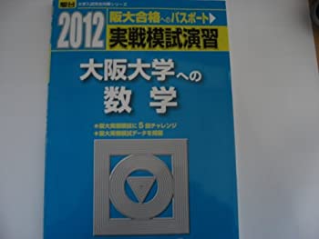 【中古】 実戦模試演習 大阪大学への数学 2012 (大学入試完全対策シリーズ)