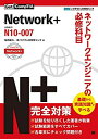 【中古】 Get! CompTIA Network+ ネットワークエンジニアの必修科目 (試験番号 N10-007) (Get!CompTIA)