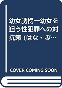 【中古】 幼女誘拐 幼女を狙う性犯罪への対抗策 (はな・ぶっくす)