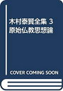 【中古】 木村泰賢全集 3 原始仏教思想論