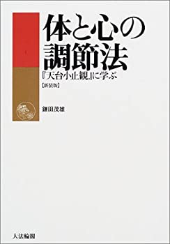 【中古】 体と心の調節法 「天台小止観」に学ぶ