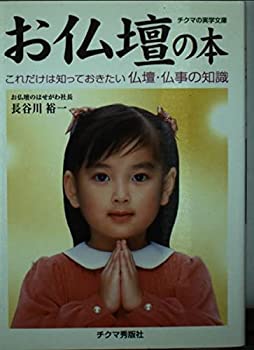 【中古】 お仏壇の本 これだけは知っておきたい仏壇・仏事の知識 チクマの実学文庫 