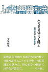 【中古】 人それを俳句と呼ぶ 新興俳句から高柳重信へ