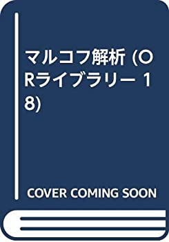 【中古】 マルコフ解析 (ORライブラリー 18)