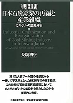 【中古】 戦間期日本石炭鉱業の再�