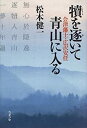 【中古】 犢を逐いて青山に入る 会津藩士・広沢安任