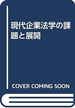【中古】 現代企業法学の課題と展開