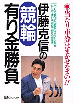 【中古】 伊藤克信の競輪有り金勝負 当たり車券はまかせなさい!! (ベストセレクト)