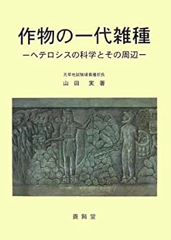 【中古】 作物の一代雑種