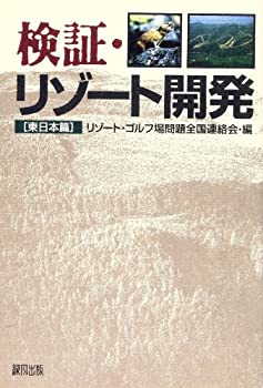 Other - 【中古】 検証・リゾート開発「東日本篇」