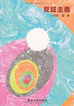 【中古】 反証主義(3)