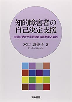 樂天商城 - 【中古】 知的障害者の自己決定支援 支援を受けた意思決定の法制度と実践
