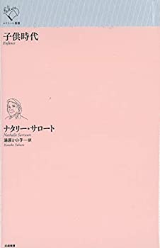 Rakuten - 【中古】 子供時代 (ルリユール叢書)