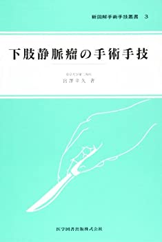 【中古】 下肢静脈瘤の手術手技 (新図解手術手技叢書)