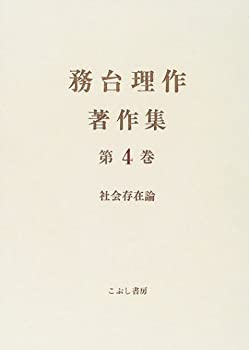 Books - 【中古】 務台理作著作集 第4巻 社会存在論