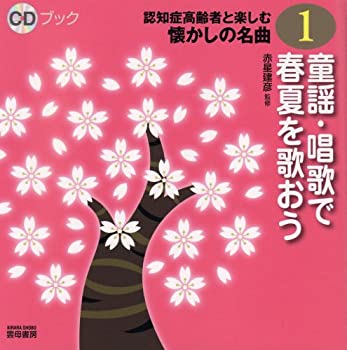 楽天AJIMURA-SHOP【中古】 CDブック認知症高齢者と楽しむ懐かしの名曲1 童謡・唱歌で春夏を歌おう