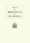 【中古】 ルキアノス全集 4 偽預言者アレクサンドロス (西洋古典叢書)