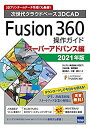 【中古】 Fusion360操作ガイド スーパーアドバンス編 2021年版 次世代クラウドベース3DCAD