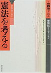 【中古】 憲法を考える 1 第147回国会衆議院憲法調査会議録