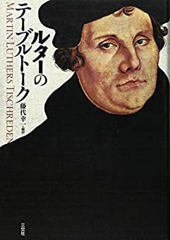 Rakuten - 【中古】 ルターのテーブルトーク