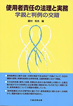 电子书 - 【中古】 使用者責任の法理と実務