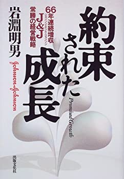 乐天商城 - 【中古】 約束された成長 66年連続増収J&J (ジョンソン・エンド・ジョンソン) 常勝の経営戦略