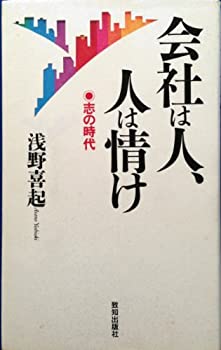 【中古】 会社は人、人は情け 志の時代