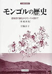 【中古】 モンゴルの歴史 [増補新版] (刀水歴史全書59)