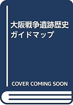 【中古】 大阪戦争遺跡歴史ガイドマップ