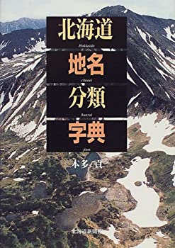 【中古】 北海道地名分類字典