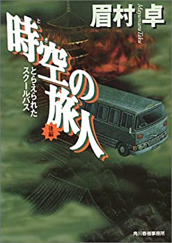 【中古】 時空 (とき) の旅人 とらえられたスクールバス 後編 (ハルキ文庫)