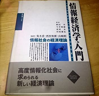 【中古】 情報経済学入門 情報社会の経済理論 (富士通ブックス)