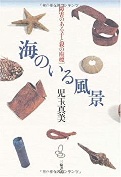 Other - 【中古】 海のいる風景 障害のある子と親の座標