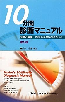 【中古】 10分間診断マニュアル 第2版 -症状と徴候-時間に追われる日々の診療のために-