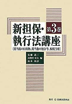 【中古】 新担保・執行法講座 第3巻 抵当権の目的物、抵当権の処分等、根抵当権
