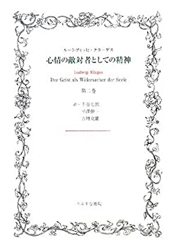 【中古】 心情の敵対者としての精神 第2巻