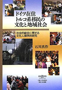 【中古】 ドイツ在住トルコ系移民の文化と地域社会 社会的統合に関する文化人類学的研究