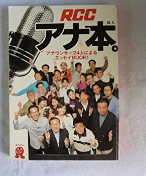 楽天AJIMURA-SHOP【中古】 RCCアナ本。 アナウンサー24人によるエッセイBOOK!