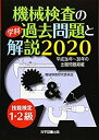 【中古】 技能検定1 2級 機械検査の学科過去問題と解説 2020