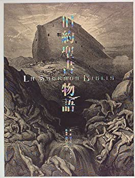 【中古】 旧約聖書物語